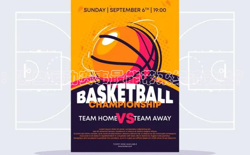 ：哪些运动赛事最能带来经济效益？