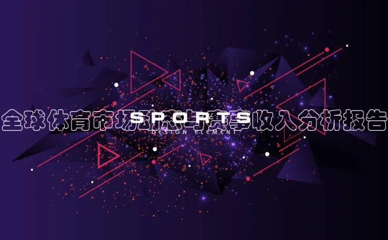 全球体育市场动态与赛事收入分析报告
