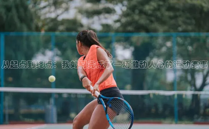 从起点到终点：我如何完成了一场激动人心的运动赛事