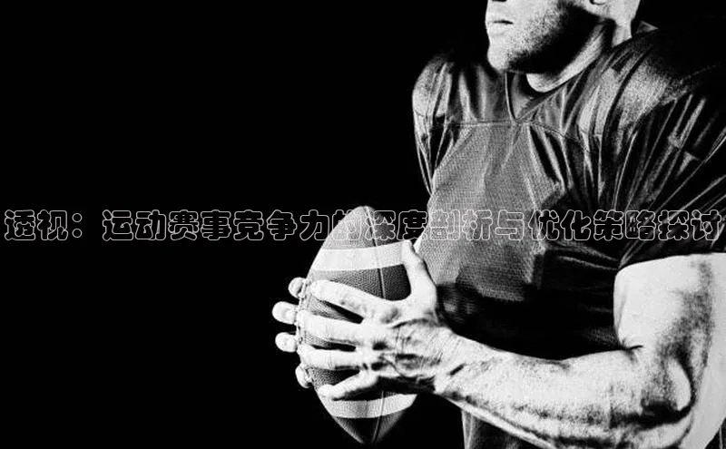 透视：运动赛事竞争力的深度剖析与优化策略探讨
