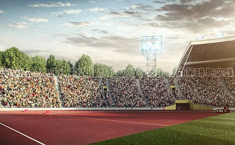 创新引领未来：构建智慧运动场赛事中心的策略与实践