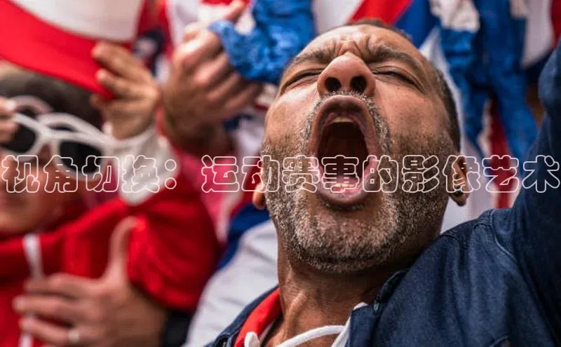 视角切换：运动赛事的影像艺术