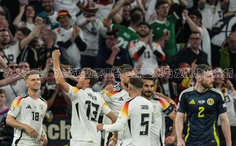 冰火交融：冰雪运动赛事的国际盛况与发展趋势分析