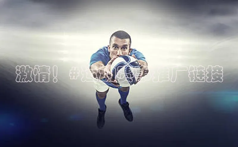 激情！#运动赛事推广链接