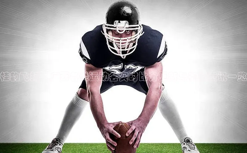 桂韵飞扬：广西各类运动会实时比分更新与赛事资讯一览