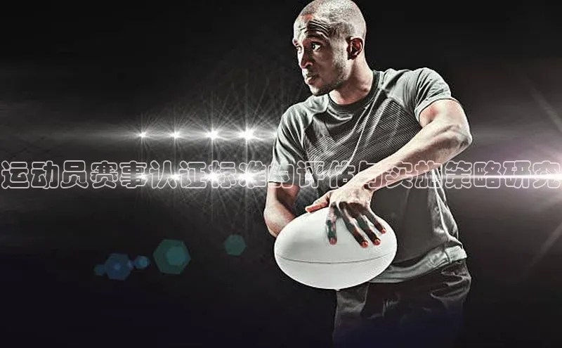 运动员赛事认证标准的评估与实施策略研究