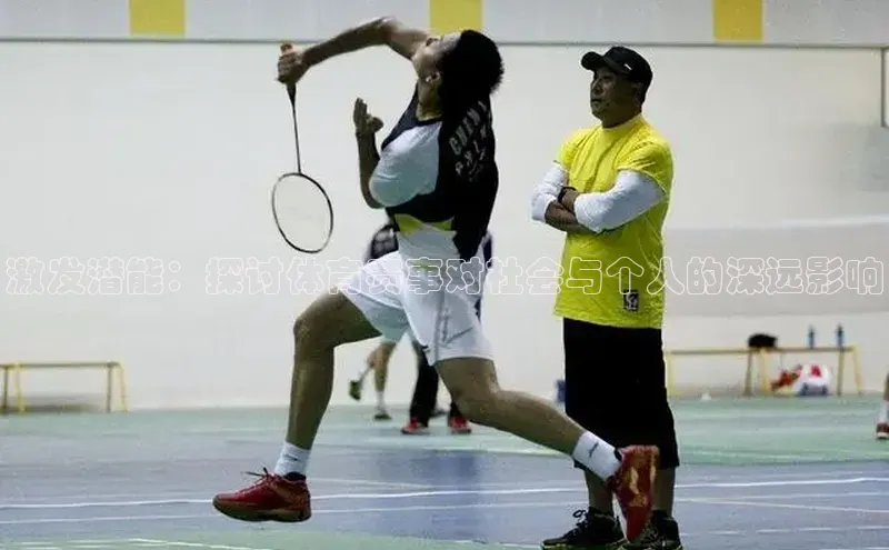 激发潜能：探讨体育赛事对社会与个人的深远影响