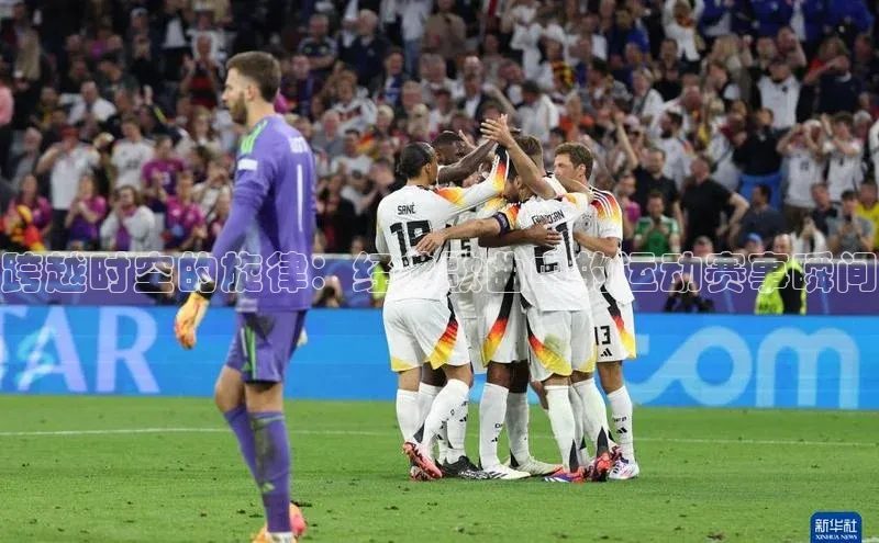 跨越时空的旋律：经典歌曲中的运动赛事瞬间