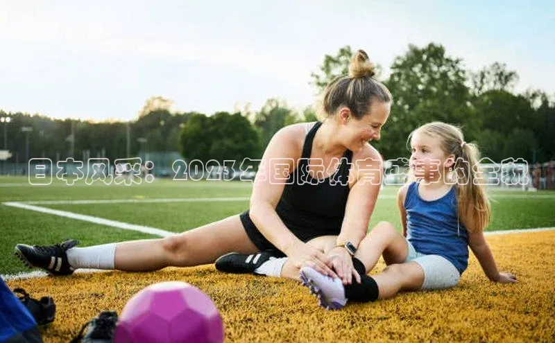 日本风采：2023年国际体育盛事的全貌