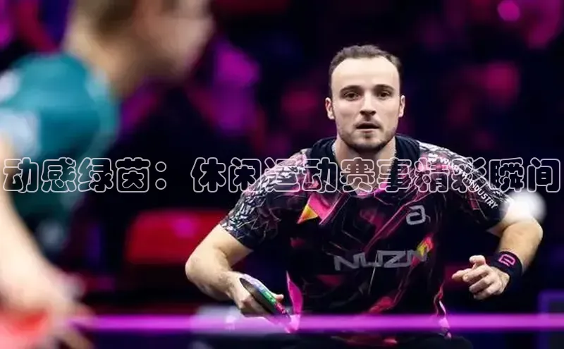 动感绿茵：休闲运动赛事精彩瞬间