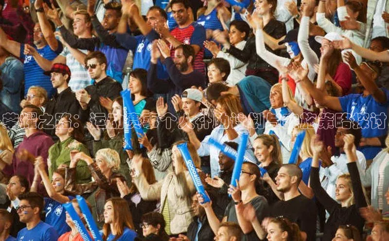 荣耀之路：运动赛事个人补助计划与实施策略探讨