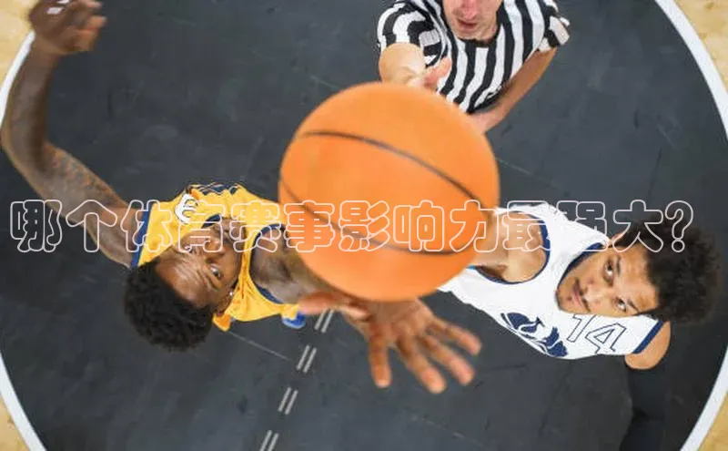 哪个体育赛事影响力最强大？