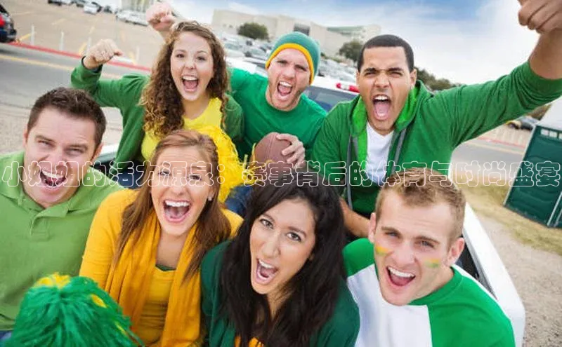小姐姐的活力源泉：赛事背后的体育与时尚盛宴