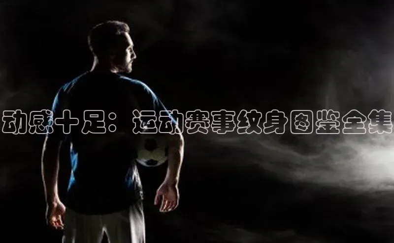 动感十足：运动赛事纹身图鉴全集