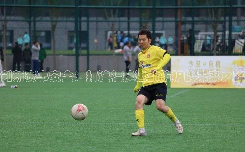 创新赛事安全：打造福建运动防护的未来之路
