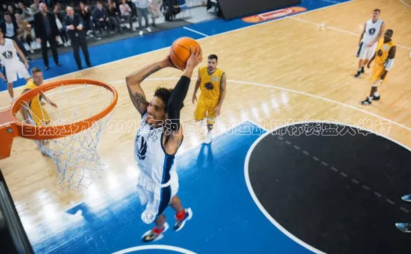 自然魅力：2023年河南定向运动锦标赛盛大举行