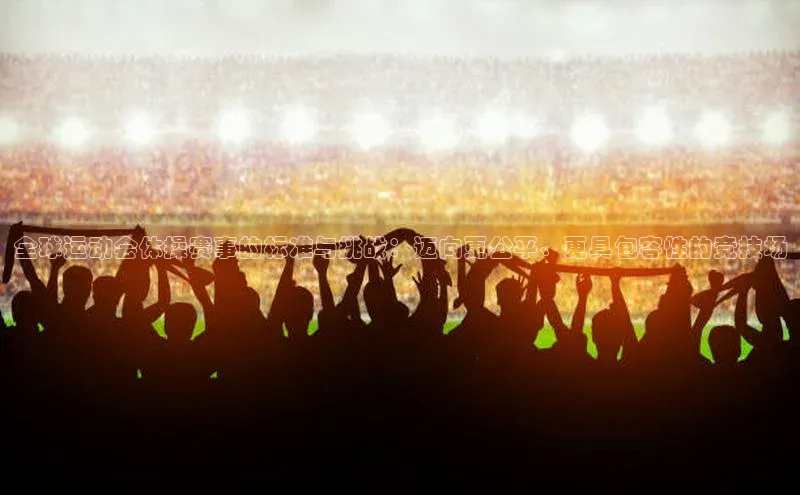 全球运动会体操赛事的标准与挑战：迈向更公平、更具包容性的竞技场