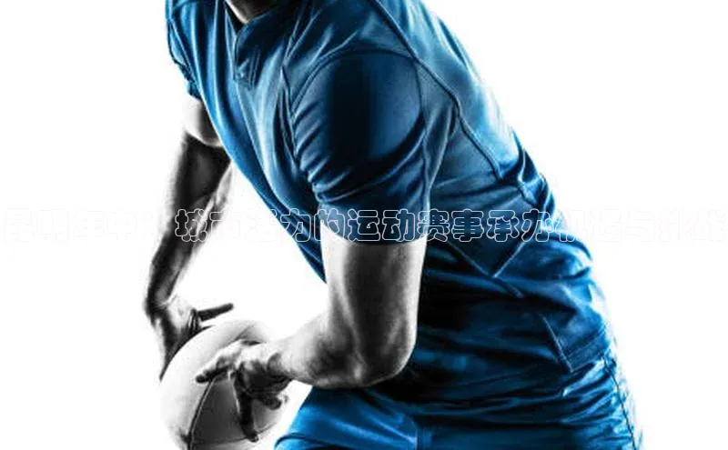 昆明年中：城市活力的运动赛事承办机遇与挑战