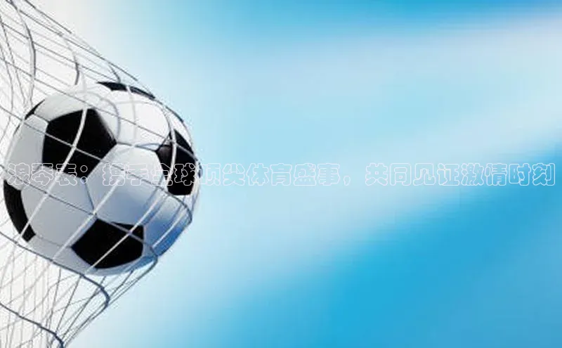 浪琴表：携手全球顶尖体育盛事，共同见证激情时刻