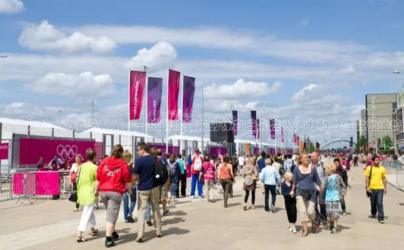 为你加油，为赛马助威——给即将到来的体育盛会注入活力和激情的加油稿