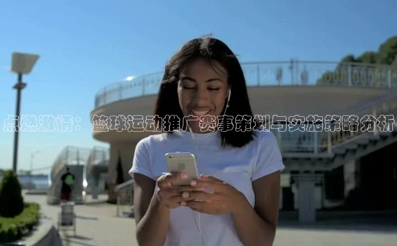 点燃激情：篮球运动推广赛事策划与实施策略分析