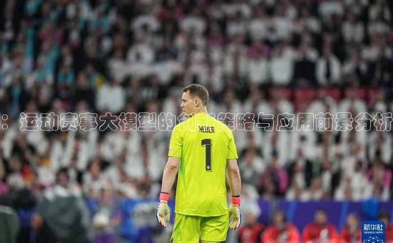 ：运动赛事大模型的创新策略与应用前景分析