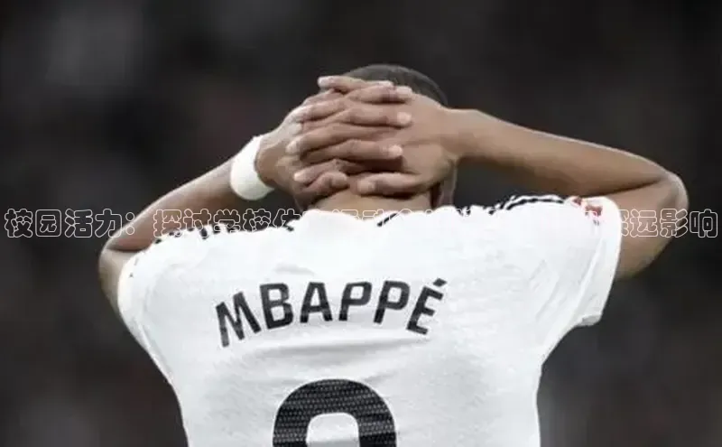 校园活力：探讨学校体育运动会的精彩瞬间与深远影响