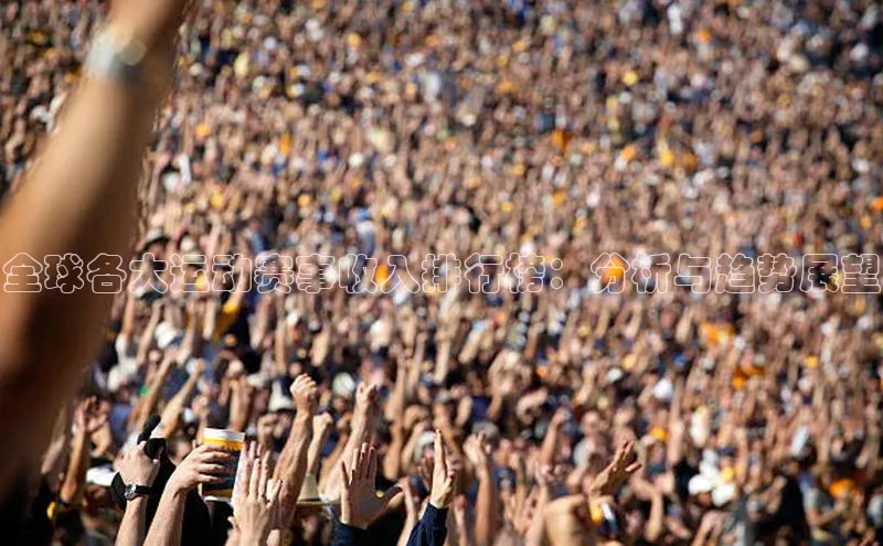 全球各大运动赛事收入排行榜：分析与趋势展望