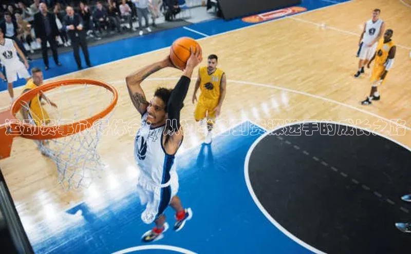 运动赛事心得体会：从初学者到资深选手的成长之路