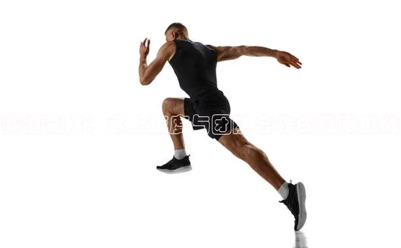 赛艇竞技：水上速度与团队合作的极限挑战