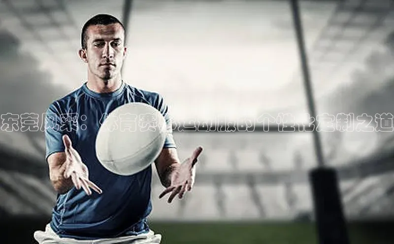 东莞风采：体育赛事运动服的个性化定制之道