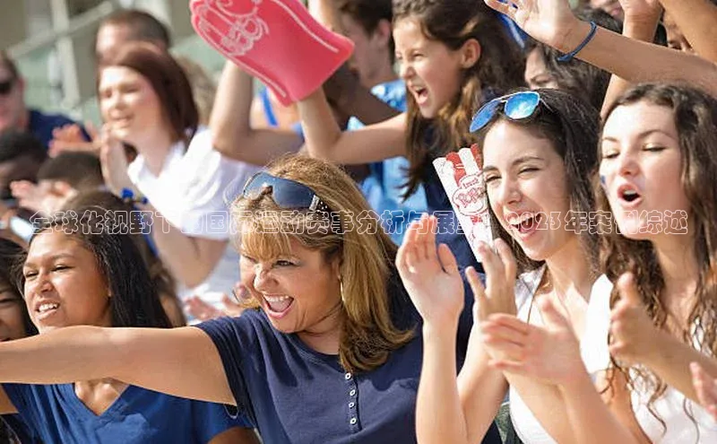 全球化视野下的国际运动赛事分析与展望：2023年案例综述