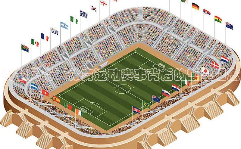 引领风尚：体育运动赛事背后的哲学理念