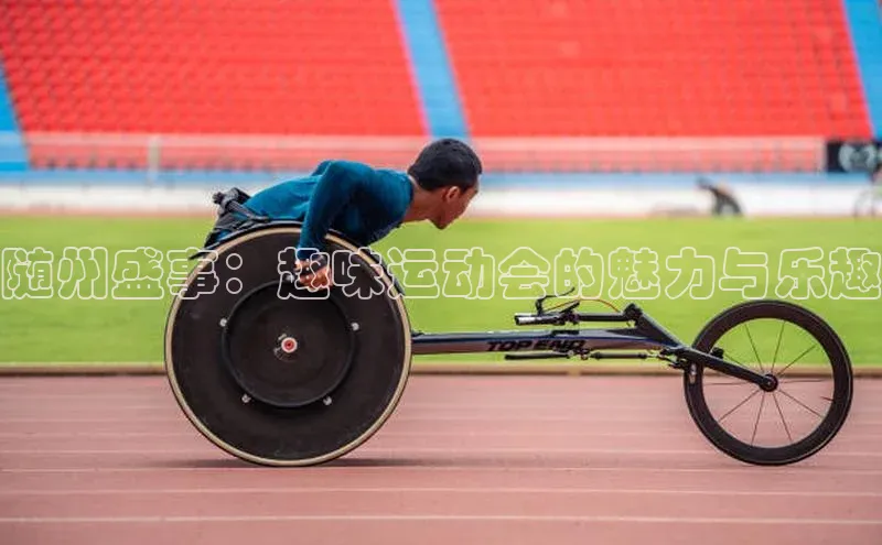 随州盛事：趣味运动会的魅力与乐趣