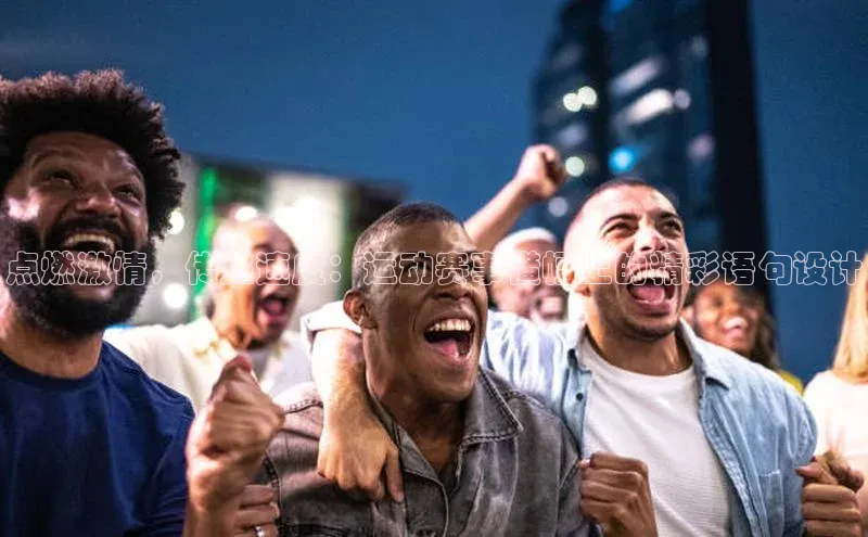 点燃激情，传递速度：运动赛事横幅上的精彩语句设计