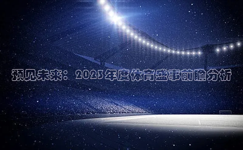 预见未来：2023年度体育盛事前瞻分析