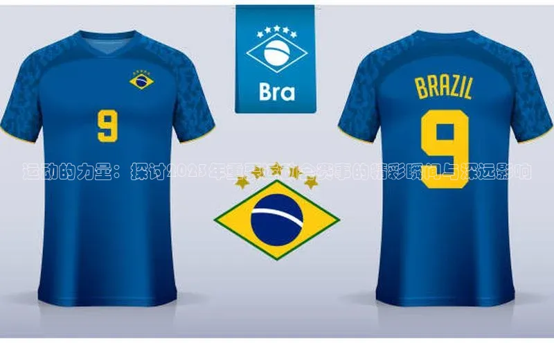 运动的力量：探讨2023年重要运动会赛事的精彩瞬间与深远影响