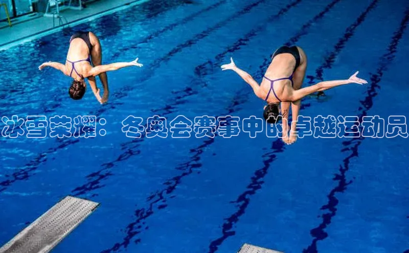 冰雪荣耀：冬奥会赛事中的卓越运动员