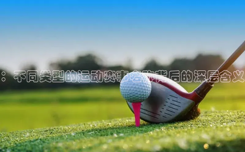 ：不同类型的运动赛事名称背后的深层含义