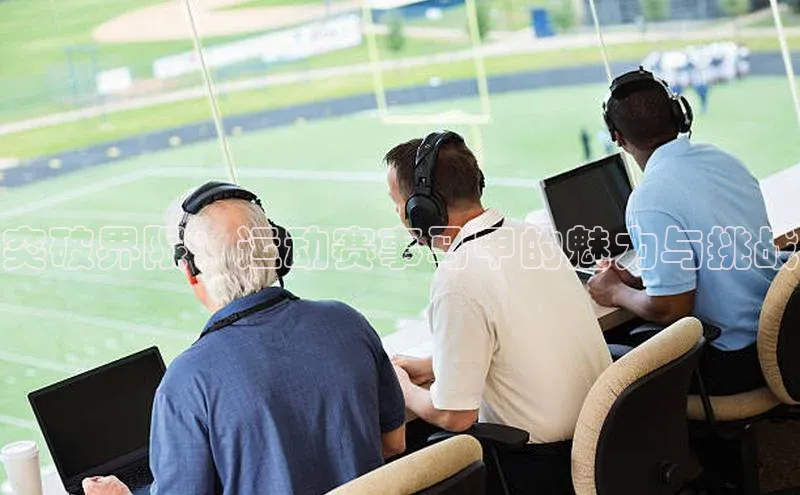 突破界限：运动赛事马甲的魅力与挑战