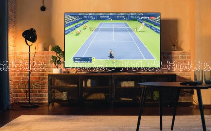 巅峰对决：中国顶级赛事中的顶尖运动员表现