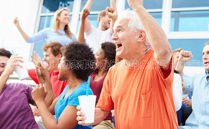 超越界限：运动赛事承办网站的未来与创新策略