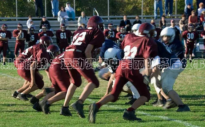 潮流前线：运动赛事中美丽的幕后故事