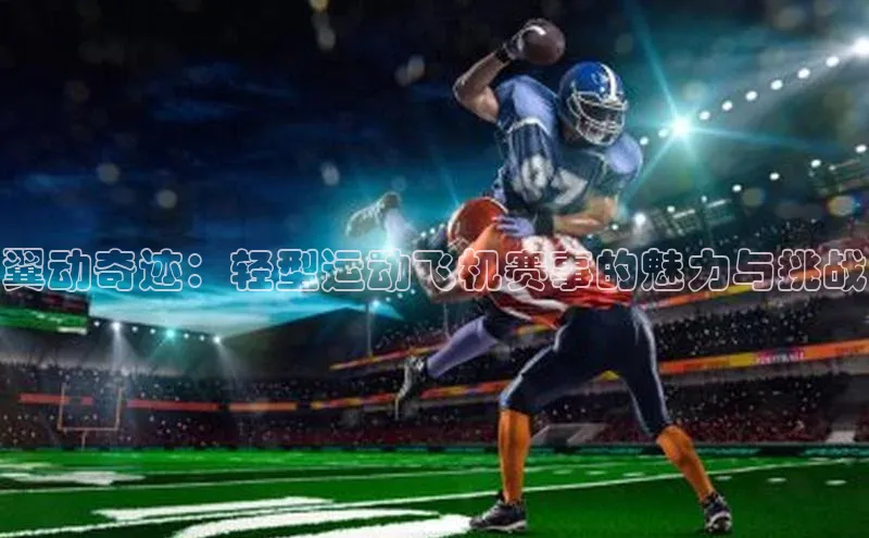 翼动奇迹：轻型运动飞机赛事的魅力与挑战