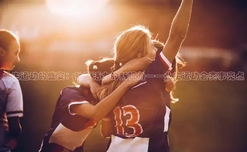 业主运动的盛宴：社区活力的新视角——业主运动会赛事亮点