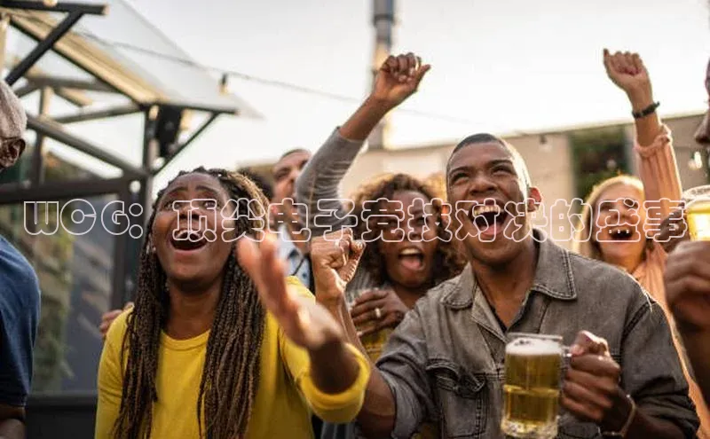 WCG：顶尖电子竞技对决的盛事