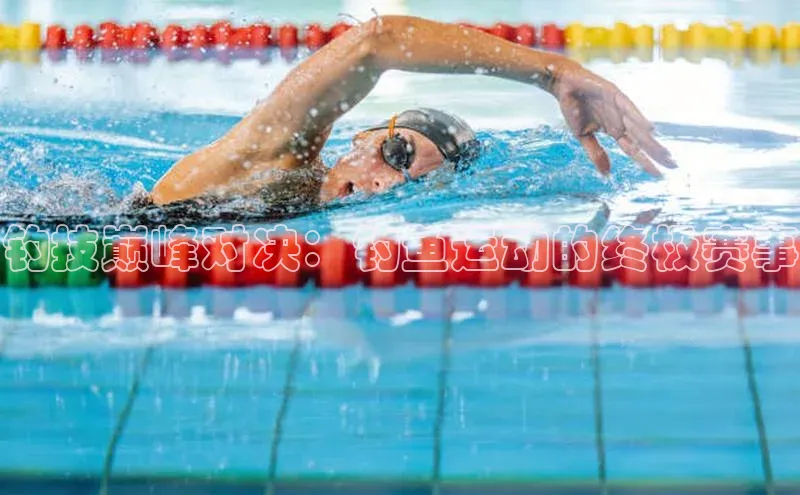 钓技巅峰对决：钓鱼运动的终极赛事