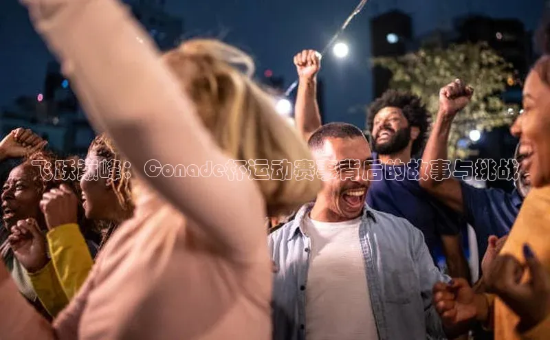 飞跃巅峰：Conade杯运动赛事背后的故事与挑战