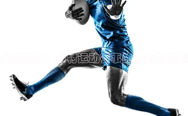 乡间竞技：乡村运动赛事的魅力与传统