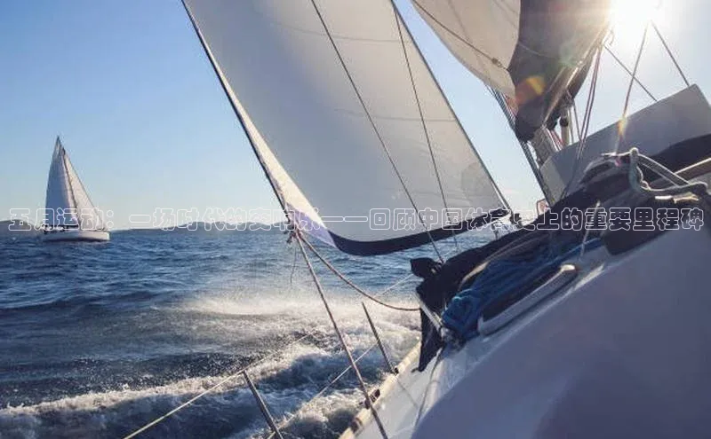 五月运动：一场时代的交响乐——回顾中国体育史上的重要里程碑